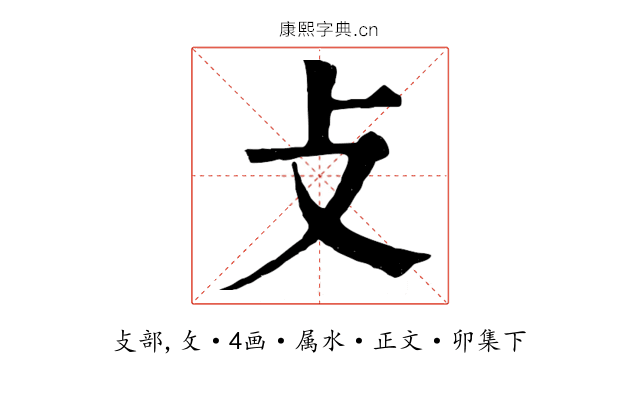 攴