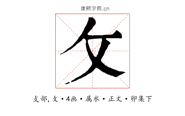 攵
