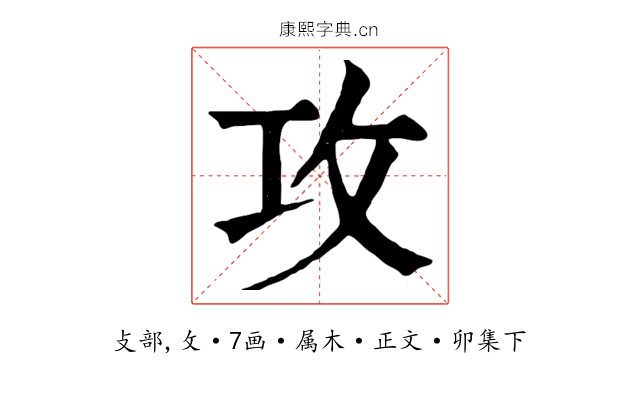 攻
