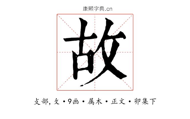 故