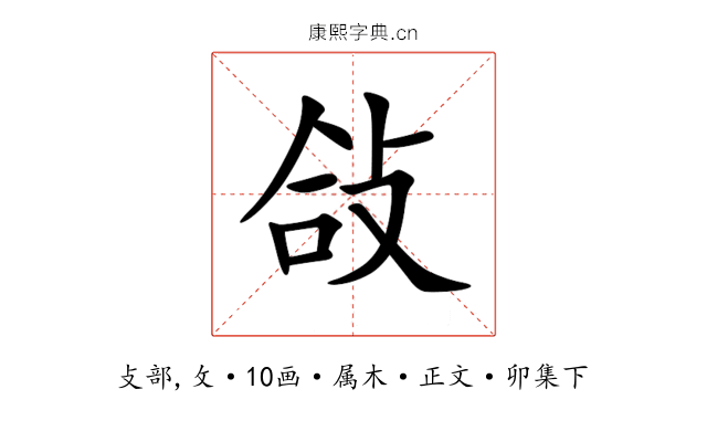 敆