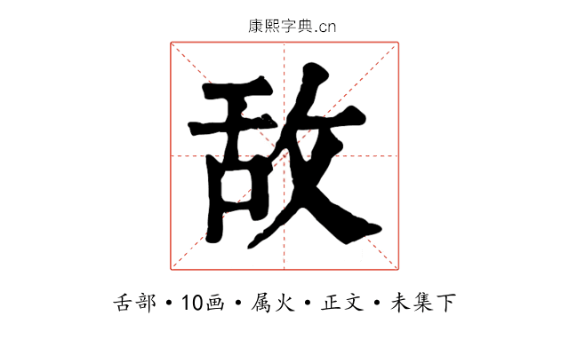 敌
