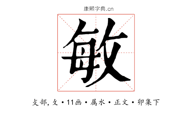 敏