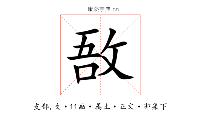 敔