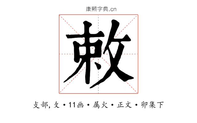 敕