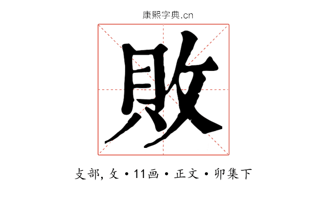 敗