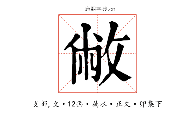 敝