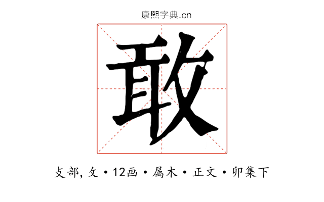 敢