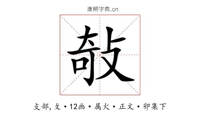 敧