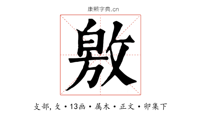 敫