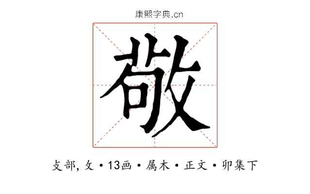 敬