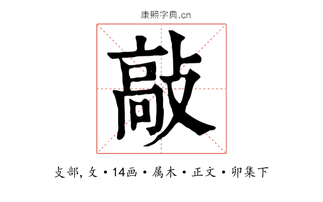敲