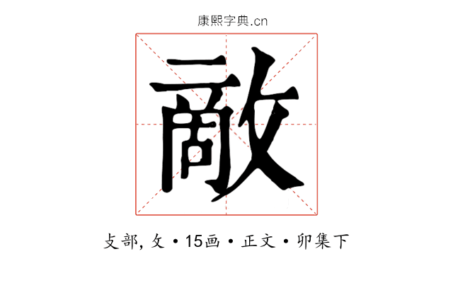 敵