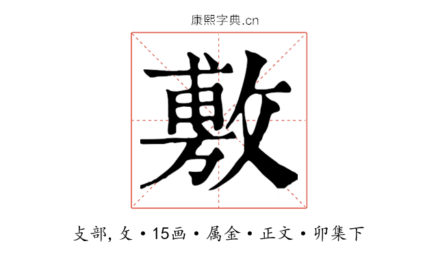 敷