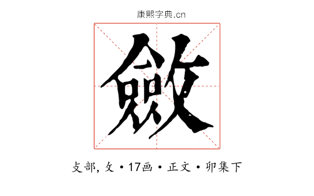 斂