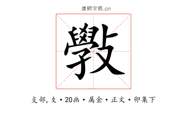 斅