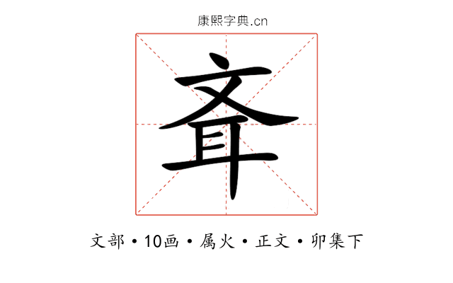 斊