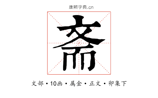 斋