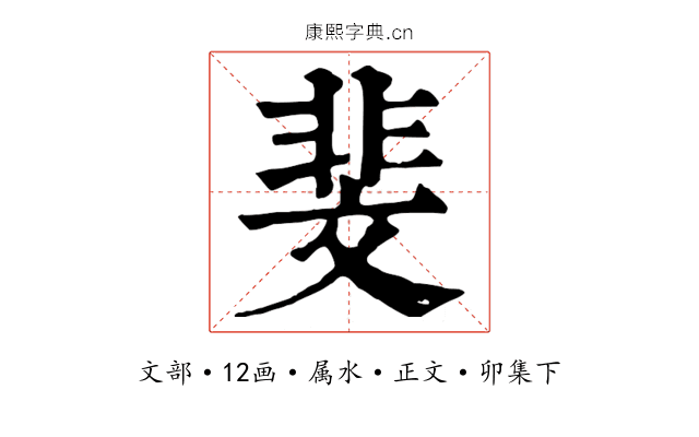 斐