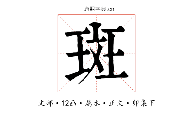 斑