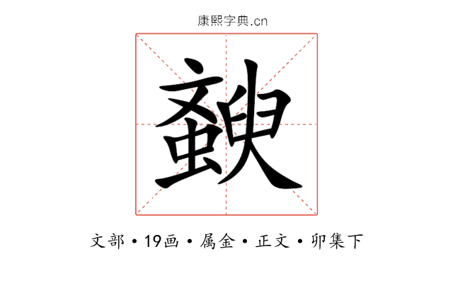 斔