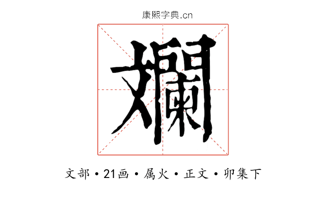 斕