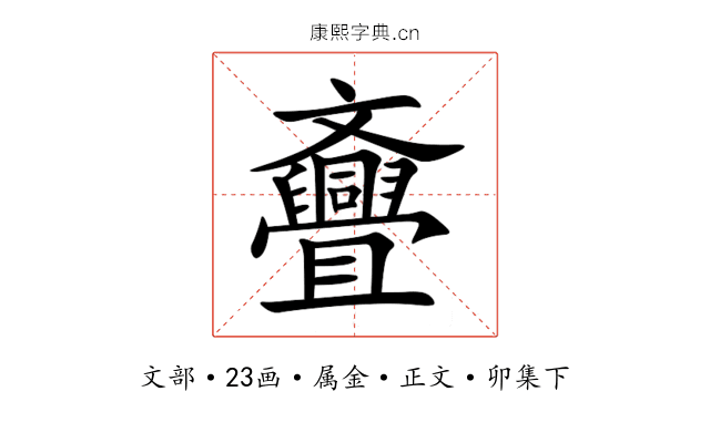 斖