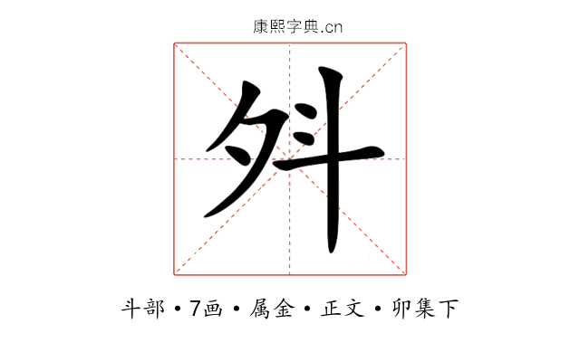 斘