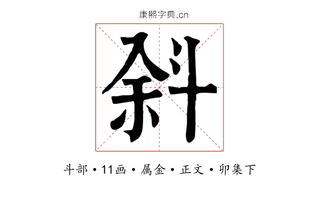 斜