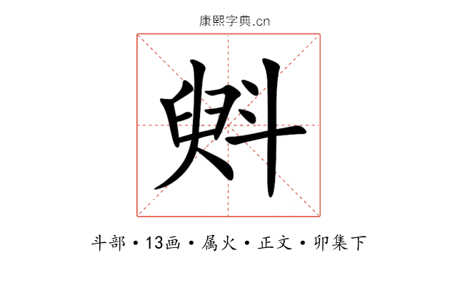 斞