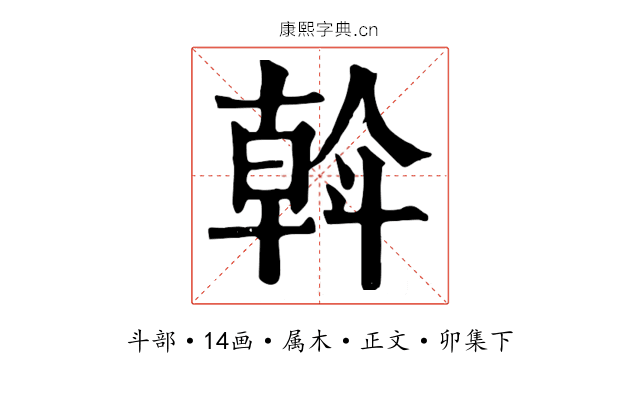 斡