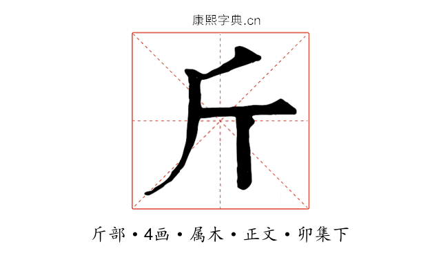 斤