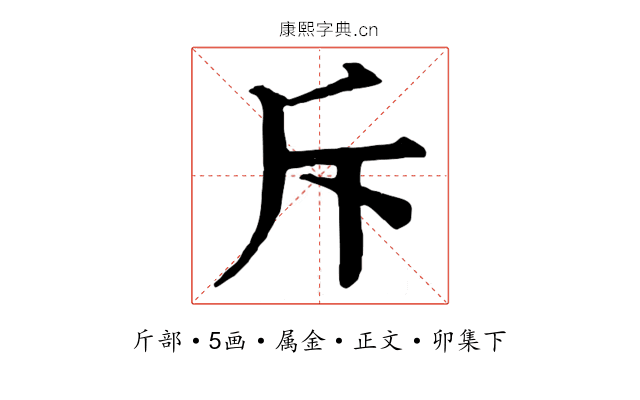 斥