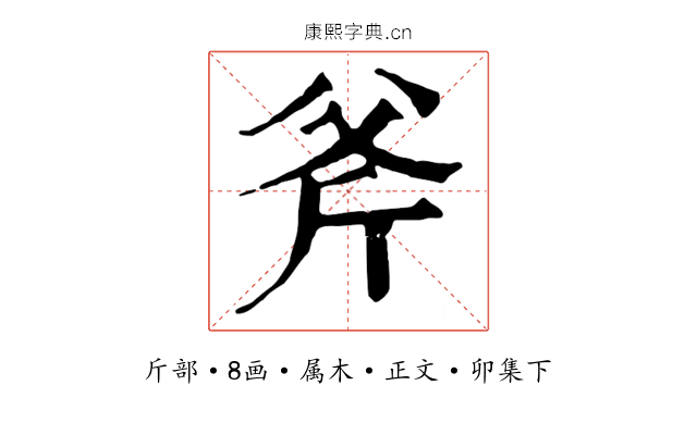 斧
