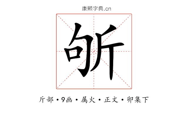 斪