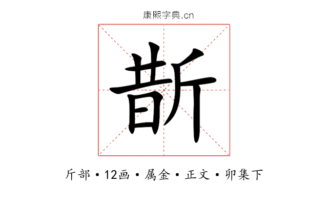 斮