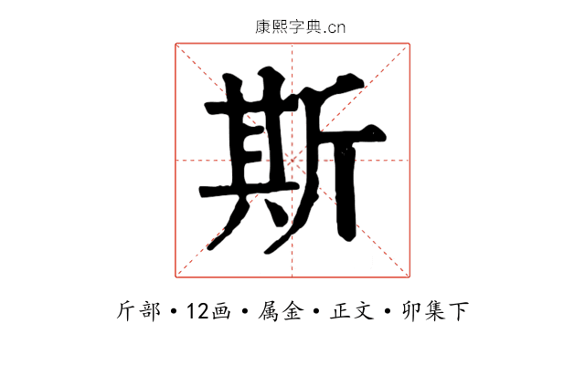 斯