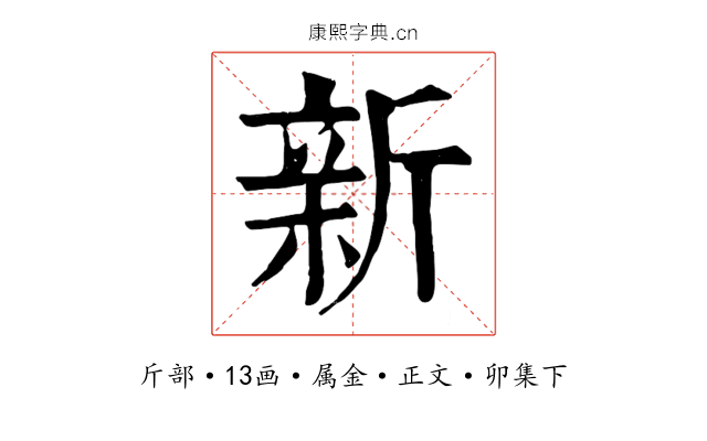 新