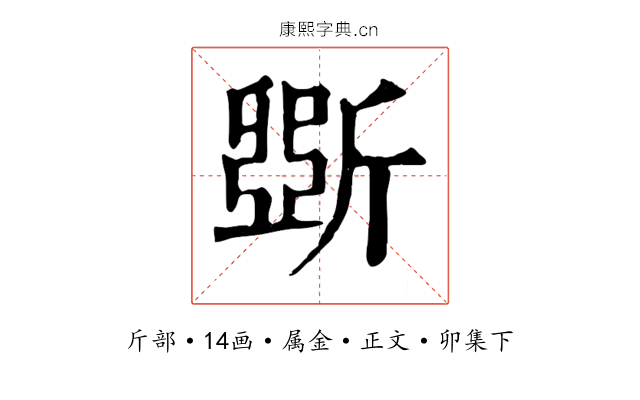 斲