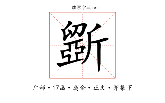 斵
