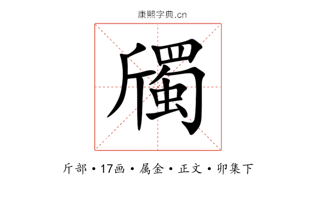 斶