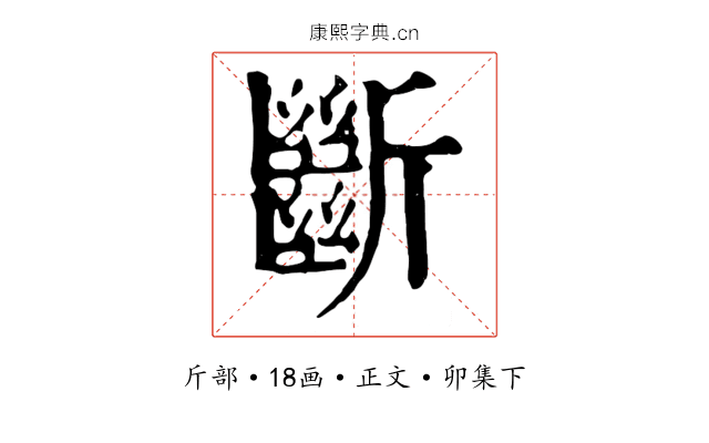 斷