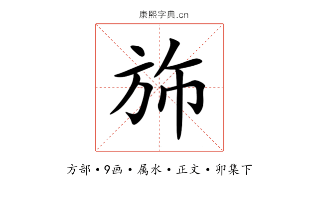 斾