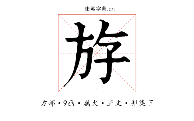 斿