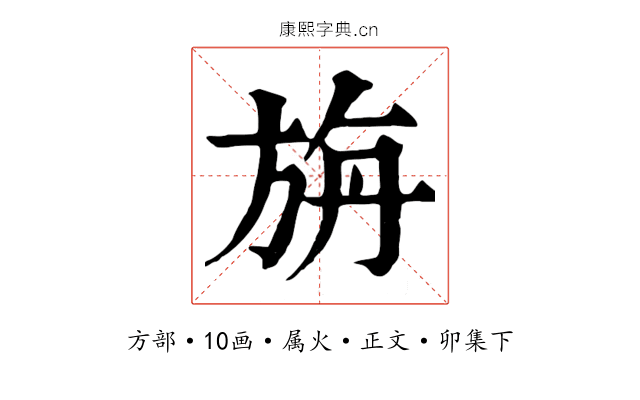 旃