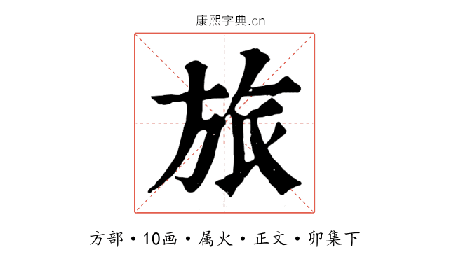 旅