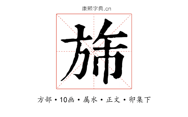 旆