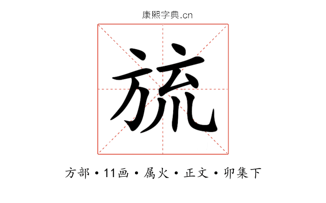 旈