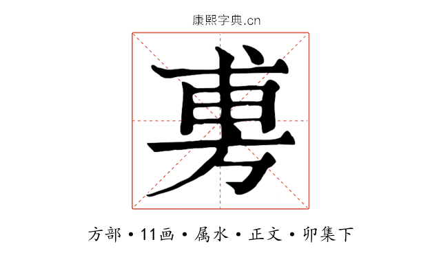旉