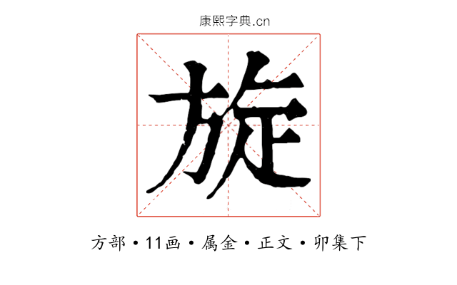 旋